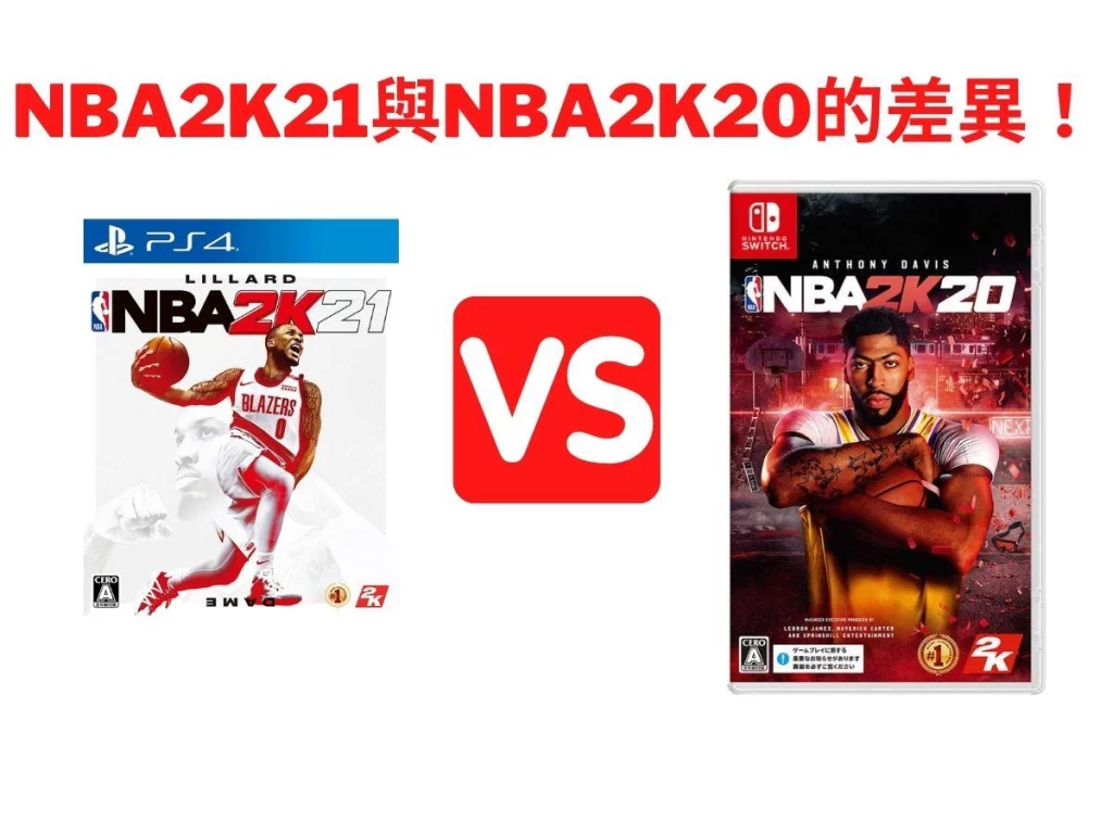 NBA2K21與NBA2K20的差異