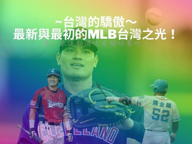 盤點MLB台灣球員！這些旅外的台灣之光你都認識嗎？