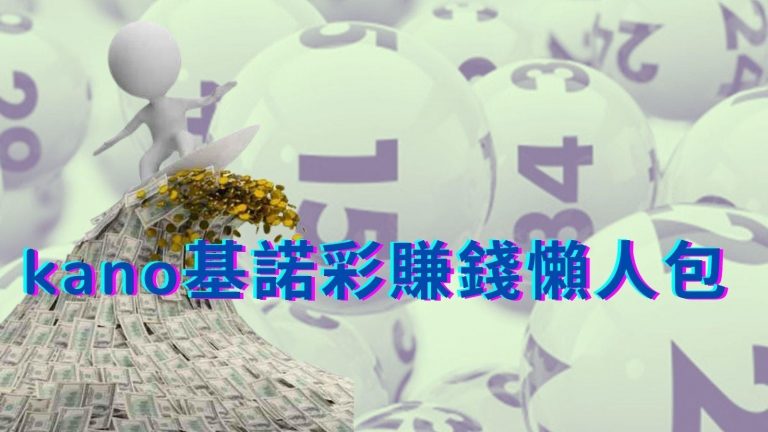 【kano基諾彩賺錢】2022最好賺錢的六合彩遊戲！