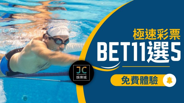 最新賺錢攻略【BET11選5玩法】今天告訴你！明天就直接現賺一萬！