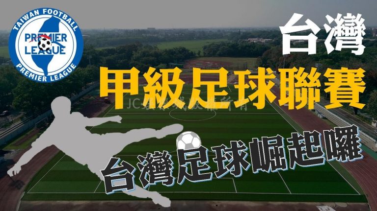台灣足球起飛啦！【2021台灣企業甲級足球賽程表】就在這裡！