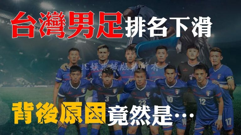 台灣足球世界排名為何？中華男足排名一次看