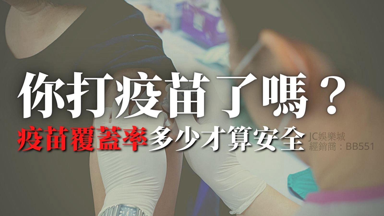 台灣最新疫苗覆蓋率統計