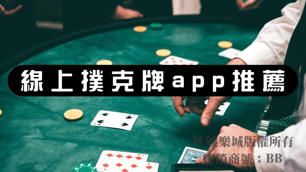 線上撲克牌app推薦