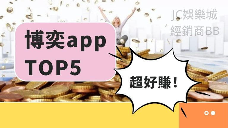 【賭博遊戲app推薦top5】超好用！五個博奕app推薦