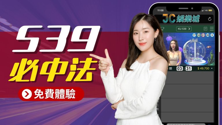 【今彩539必中法】bet539玩法更多元，懂玩的人早就買第三套房了…