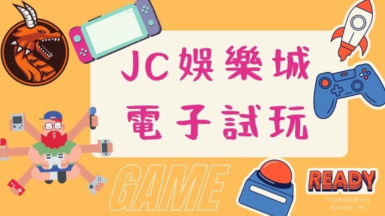 JC娛樂城【電子試玩】種類眾多！趕快來領取免費試玩金體驗吧！