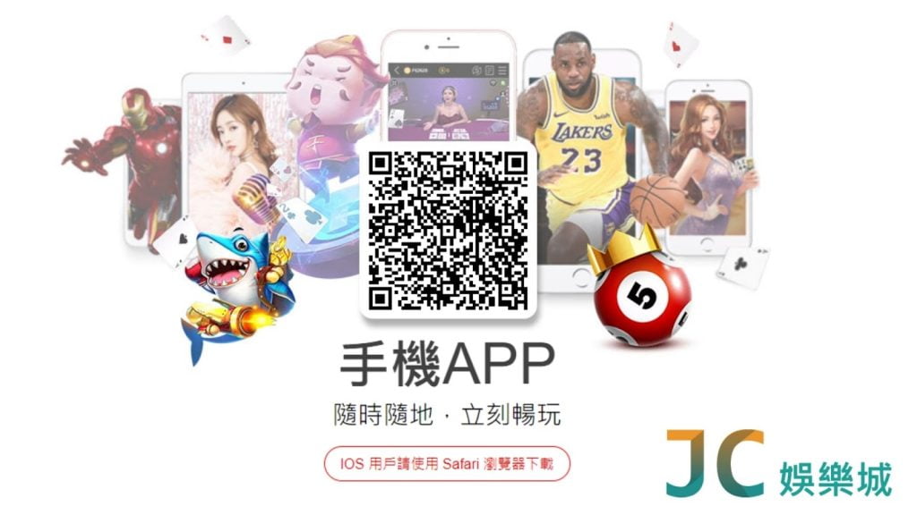 JC娛樂城手機app