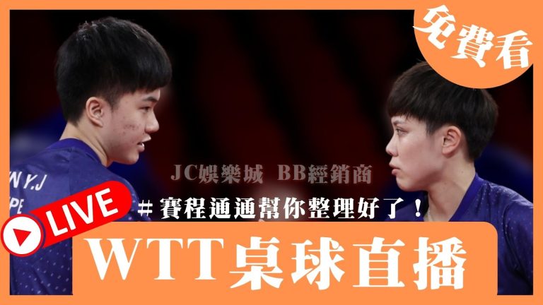 快來看【免費桌球直播】一起見證台灣新球王林昀儒的顛峰之路！