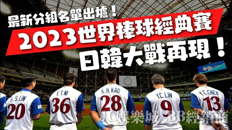 台灣主辦【2023世界棒球經典賽】再現經典日韓棒球大戰！