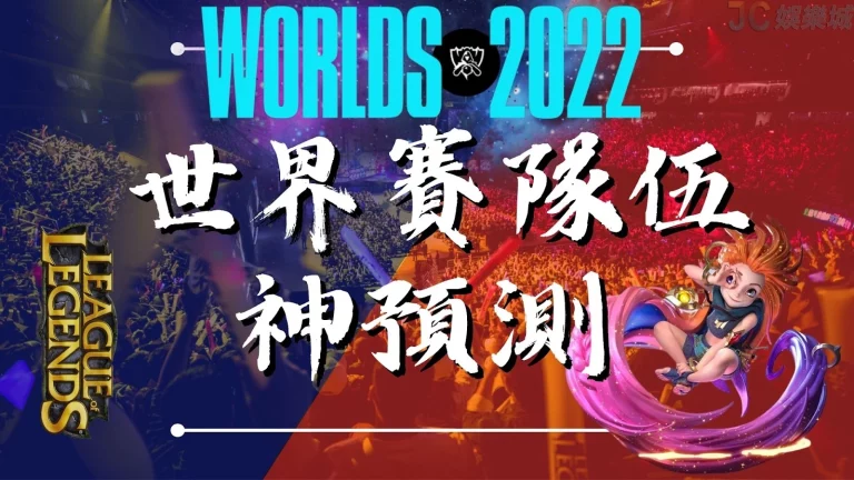 2022神預測【lol s12世界賽隊伍】最有機會奪冠的戰隊竟然是？