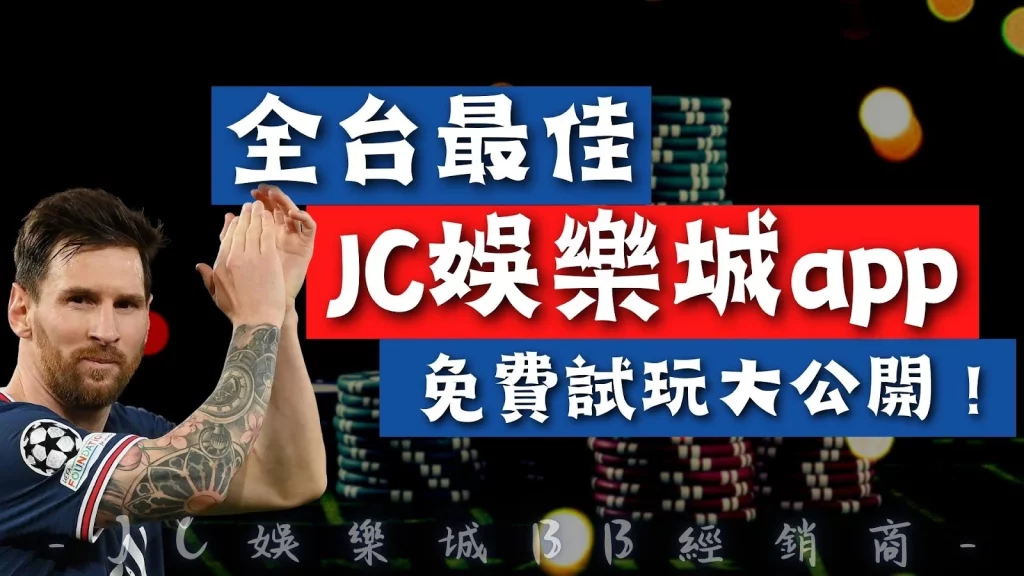 JC娛樂城app