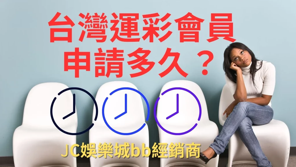 台灣運彩會員申請多久？ 