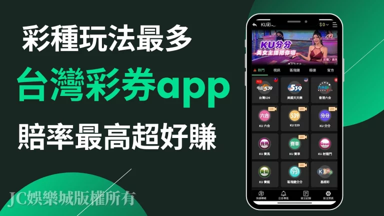 【台彩app】一支手機就能台灣彩券線上買！賠率最高賺超快！