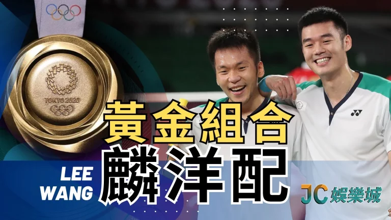【李洋王齊麟】來認識台灣羽球雙打！年度戰績隆底家
