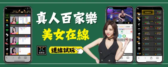 百家樂APP